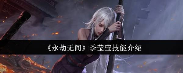 《永劫无间》季莹莹技能介绍