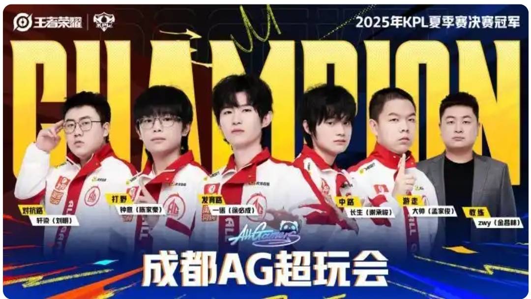 刷新赛事纪录,成都AG超玩会战队捧起KPL夏季赛奖杯