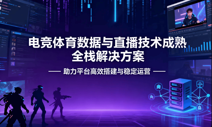 电竞体育数据与直播技术成熟全栈解决方案 —— 助力平台高效搭建与稳定运营
