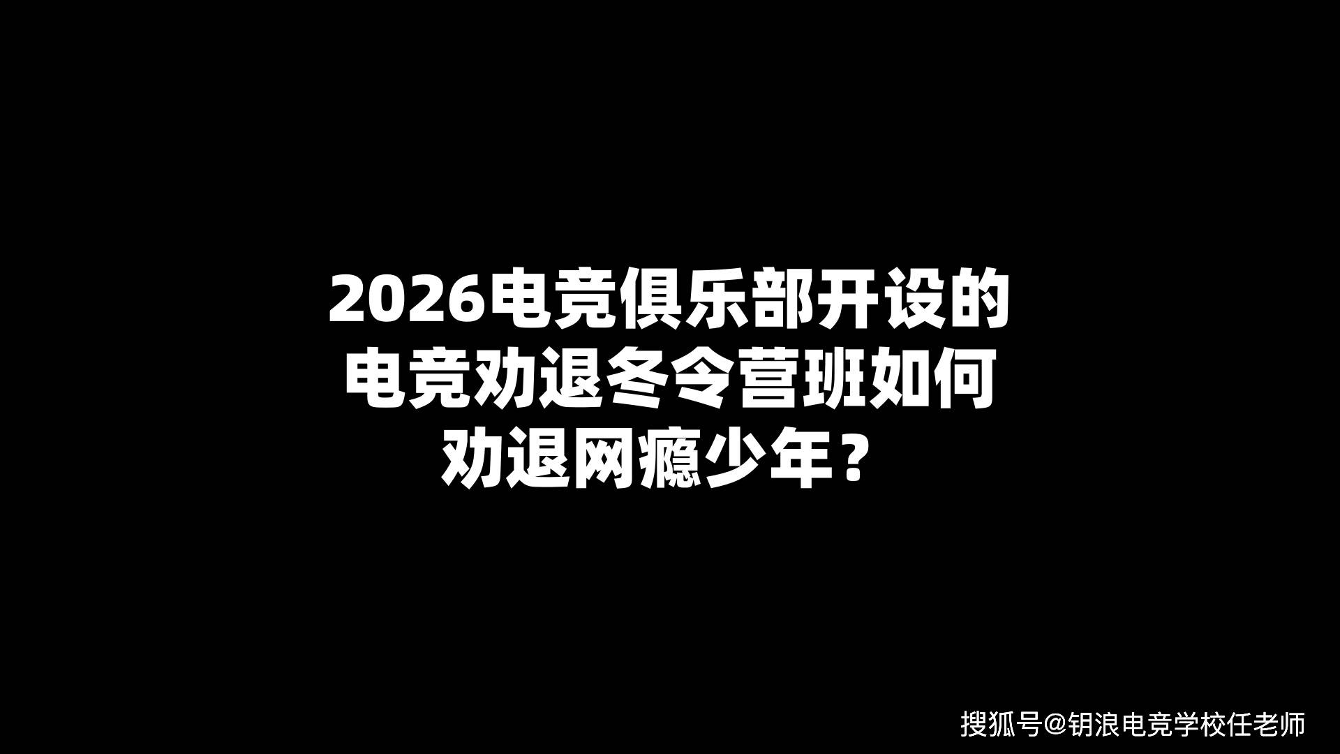 2026电竞俱乐部开设的电竞劝退冬令营班如何劝退网瘾少年?
