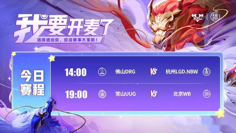 2025KPL夏季赛卡位赛：胜者直进S组！7月20日卡位赛双战定生死