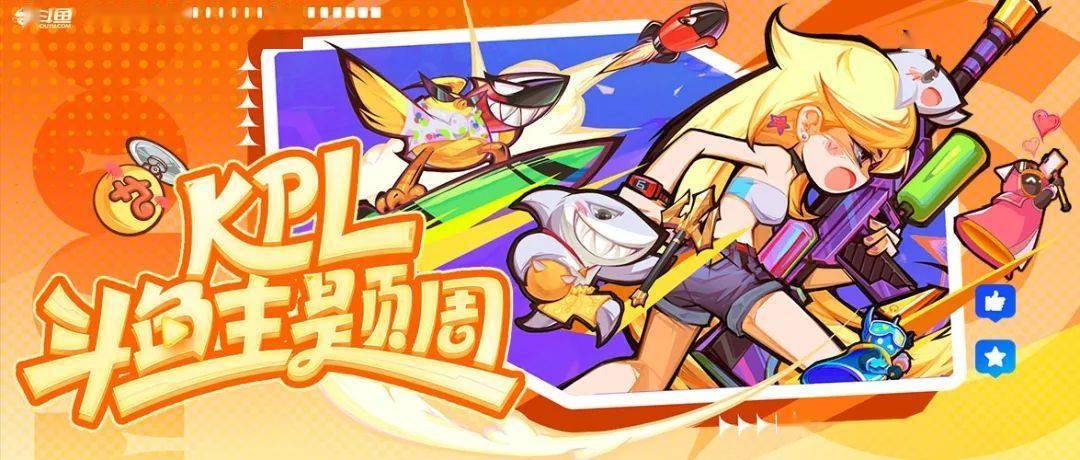 KPL斗鱼主题周开启!季后赛福利满满!