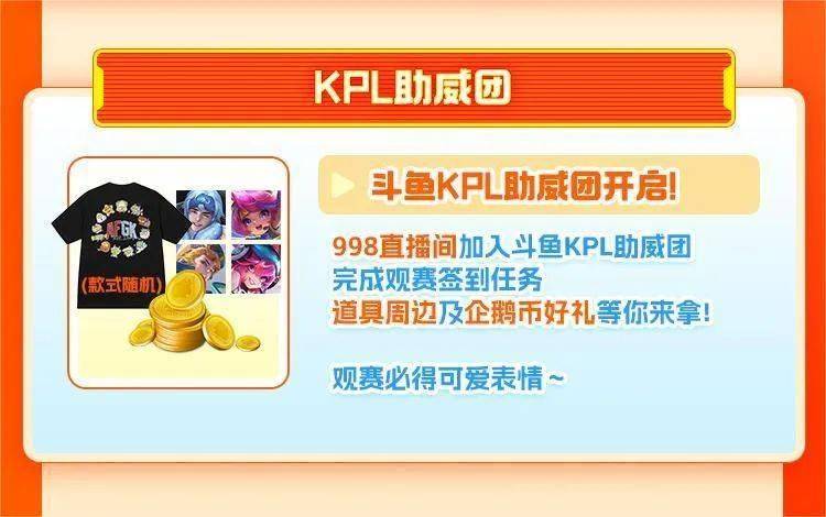 KPL斗鱼主题周开启！季后赛福利满满！