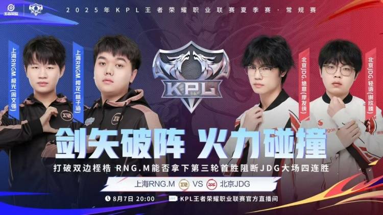 2025KPL夏季赛：JDG让二追三惊天逆转RNG.M，元流之子决胜局封神